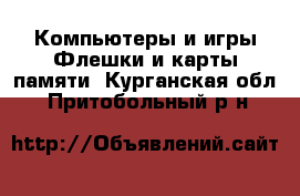 Компьютеры и игры Флешки и карты памяти. Курганская обл.,Притобольный р-н